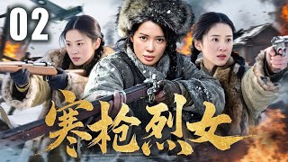 【2025最新抗日剧】寒枪烈女 02 | 少女离乡赴国难，浴血抗倭铸英魂 | 主演：#余男 #段奕宏 #小李琳 赫子铭