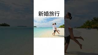 新婚旅行に関する雑学 #雑学 #shorts