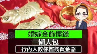 【婚嫁金器懶人包】 婚前必讀 | 行內人教你慳錢買金器 | 金器價錢計算|  究竟一輛係幾多？ | 手工費，佣金，火耗係乜？ | 黃金牌價間間舖都唔同？ | DiamondAsia-HK