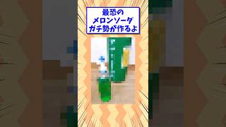 [2ch funny thread] Melon soda fans #shorts