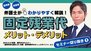 【企業法務】使用者・労働者 両方の視点で解説　固定残業代のメリット・デメリット