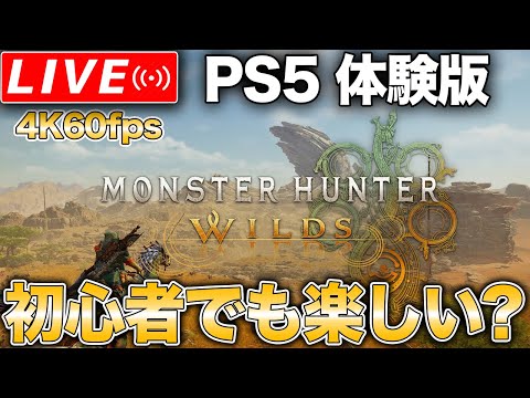 【4K60fps】超初心者がモンハンワイルズ特訓中【PS5】