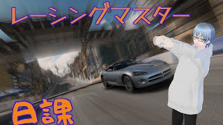 【レーシングマスター】まったり日課配信【デイリーミッション】