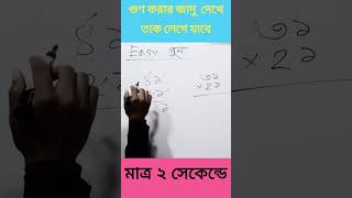 গুণ করার জাদু  দেখে তাক লেগে যাবে মাত্র ২ সেকেন্ডে #Shorts #vairal #school  Basic To Advanced School