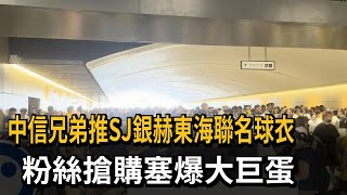 中信兄弟推SJ銀赫東海聯名球衣　粉絲搶購塞爆大巨蛋－民視新聞