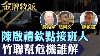 【江湖新勢力爭鋒】竹聯幫前幫主么么黃少岑病逝!後繼接班新勢力誰與爭鋒!【#金牌特派】@台灣大搜索CtiCSI