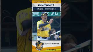 林政華 全壘打牆前完美守備