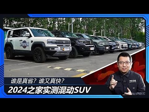 2024之家实测混动SUV，谁是真省？谁又真快？#autohome【汽车之家】