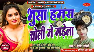 #video#भूसा चोली में गडेला चईता गाना|Bhusa Choli Me Gdela|Rekha MauryaBhojpuri song|Pinaki Hits2025|