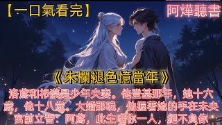 《朱欄褪色憶當年》洛鳶和祁漠是少年夫妻。他登基那年，她十六歲，他十八歲。大婚那晚，他握著她的手在未央宮前立誓：阿鳶，此生唯你一人，絕不負你。她信了。可第一年，他抬了五個女子進宮。