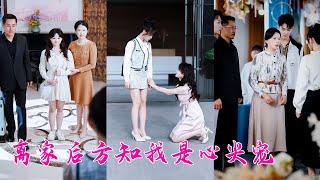 她病死那天，全家正在參加養女的婚禮根本不管她的死活，重生一世她不做糾纏一心斷親，後來她從國外學成歸來以醫學博士的身份震驚全行業，全家悔不當初下跪求和卻換不來她的回眸！
