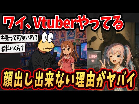 【2ch面白いスレ】ワイ、Vtuber顔出し出来ない本当の理由暴露するで...【ゆっくり解説】