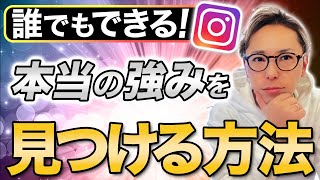 【99%が知らない】自己分析では見つからない！インスタを伸ばす強みの見つけ方【強み発掘】