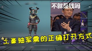 和平精英：土豪抽军需的正确打开方式，不就是钱吗？
