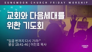 교회와 다음세대를 위한 기도회  l  이진호 목사 ㅣ 부천성문교회 ㅣ 2025-07-18