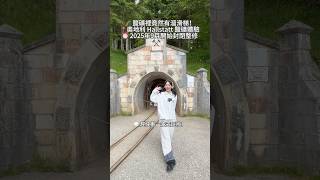 🌍 鹽礦裡竟然有滑梯！？不是遊樂園，是7000年歷史的礦坑耶！想玩的划算，優惠碼介面喔！ #哈修塔特 ##奧捷必去 #2025旅行清單 #klook優惠碼 #奧捷 #europe #獨旅