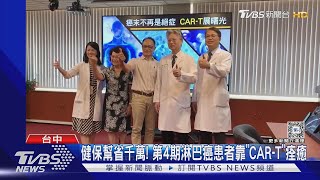 健保幫省千萬! 第4期淋巴癌患者靠「CAR-T」痊癒｜TVBS新聞 @TVBSNEWS02