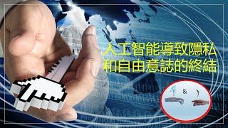 人工智能導致隱私和自由意誌的終結