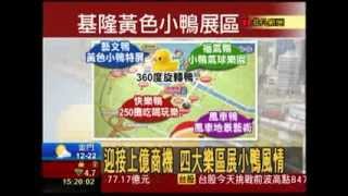 搶跨年財!黃色小鴨360度遊基隆港