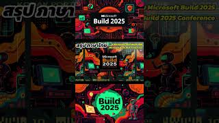 อนาคตของ AI Agents และ "Agentic Web" ใน Microsoft Build 2025 เป็นอย่างไร?