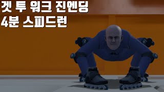 겟 투 워크 진엔딩 4분대 안에 보는 신규루트 스피드런 [Get To Work] Get To Work Speed Run 4:51 Secret Ending