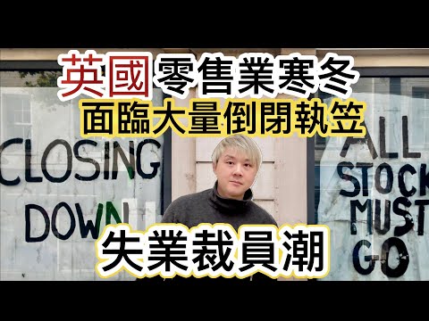 1: 英國零售業寒冬！商店面臨倒閉執笠潮！加稅措施令企業難以維持！失業裁員潮湧現！2: 英格蘭大發現200恐龍腳印