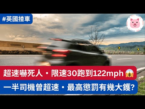 限速30跑到122mph 😱 Motorway最高紀錄164！一半司機認曾超速  #英國揸車 #英國生活 #英國買車