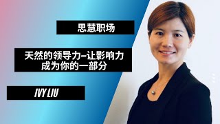 AFI-职场提升｜天然的领导力—让影响力成为你的一部分
