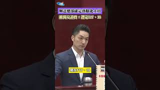 輝達總部確定落腳北士科！蔣萬安證實「選定T17、18」#shorts