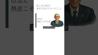 松下幸之助が後世に伝えたかったこと2【偉人の名言　名言集】