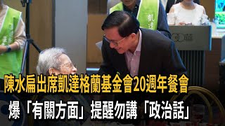 陳水扁出席凱達格蘭基金餐會  爆「有關方面」提醒勿講「政治話」－民視新聞