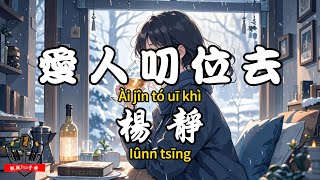 【Hokkien】Yang Jing - ﻿My Lover Is Here (Taiwanese Version at Dusk)【CC Subtitles】