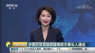 [中国财经报道]中美经贸高级别磋商双方牵头人通话| CCTV财经