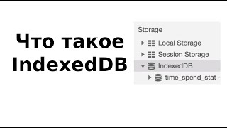 Что такое IndexedDB