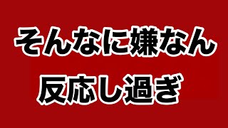【第1385回】そんなに嫌なん 反応し過ぎ