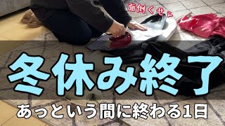 思う存分だらけた冬休みもついに終了。いつもの日常へ。だらしなくてツケが回る【ズボラ主婦】