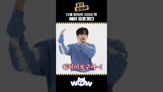 XEED(씨드)   에라 모르겠다  #x를찾아라