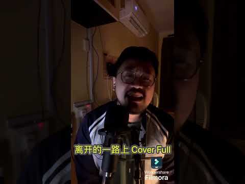 离开的一路上 Cover Full