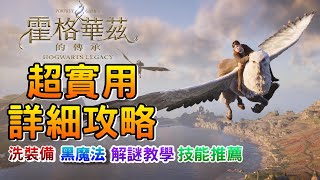 超實用新手攻略懶人包｜洗裝備教學 黑魔法取得｜神秘寶箱 暗門解謎【霍格華茲的傳承】天賦技能推薦 遊戲心得與技巧 解謎｜Hogwarts Legacy Assassin 阿月
