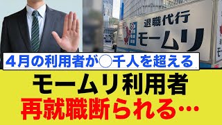 Momuri users are denied reemployment...