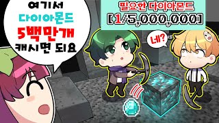 손 안대고 다이아 5,000,000개 캐기 ㅋㅋ 그리고 그들의 세상은 무너졌다 ㅋㅋ
