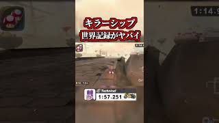 キラーシップの「世界記録」が上手すぎるｗｗ【マリオカートワールド】 #shorts