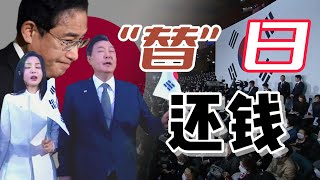 韩国要“替”日本支付二战赔偿款？韩国与日本的赔款“讨薪”史！