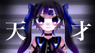 【小6オリジナル曲】　天才