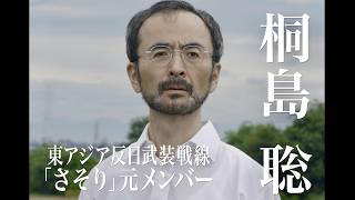 重要指名手配犯・桐島聡、最期の4日／映画『逃走』特報