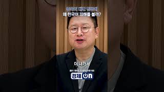 중국의 대만 침공에 왜 한국이 피해를 볼까? (홍춘욱 프리즘투자자문 대표) | 경제ON