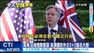 【每日必看】南海.台海情勢緊張 美澳國防外交2+2點名大陸 20230731 @中天新聞CtiNews