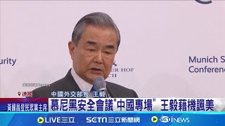 王毅嗆美若執意打壓 中國必將"奉陪到底"｜三立新聞網 SETN.com