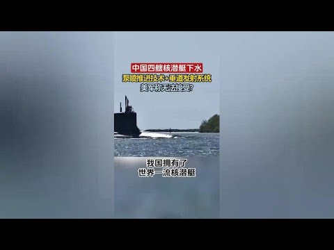 The launching of four nuclear submarines in China has drawn global attention!