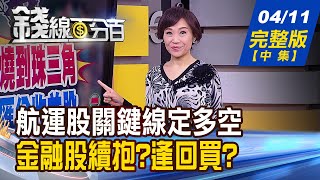 【錢線百分百】20220411完整版(中集)《台股止跌?破萬七? "三個100"成關鍵!航運股關鍵線定多空 金融股續抱?再買?》│非凡財經新聞│